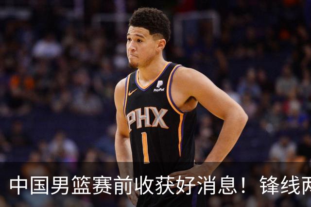 中国男篮赛前收获好消息！锋线两大将有望复出，赢日本概率大增！