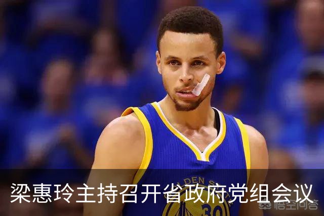 梁惠玲主持召开省政府党组会议