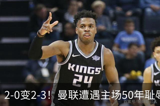 2-0变2-3！曼联遭遇主场50年耻辱出局！布莱顿联赛杯上演让二追三
