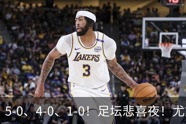 5-0、4-0、1-0！足坛悲喜夜！尤文贝蒂斯告捷，曼城尤文水晶宫狂胜，多纪录刷新