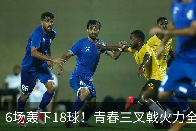 6场轰下18球！青春三叉戟火力全开，狂飙进攻下切尔西隐患不容忽视